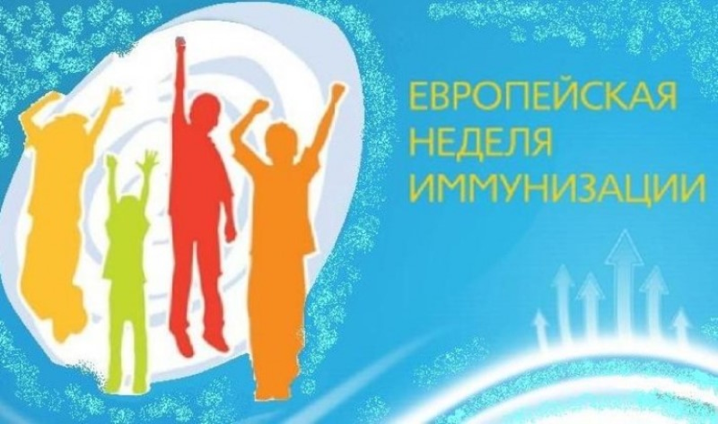 Европейская неделя иммунизации